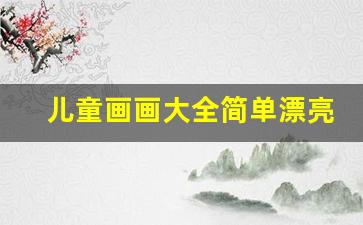 儿童画画大全简单漂亮