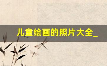 儿童绘画的照片大全_7岁～10岁简笔画