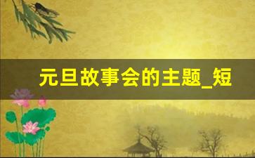 元旦故事会的主题_短篇故事主题