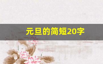 元旦的简短20字