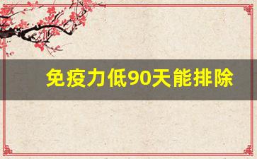 免疫力低90天能排除艾滋病吗