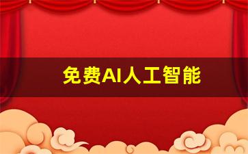 免费AI人工智能