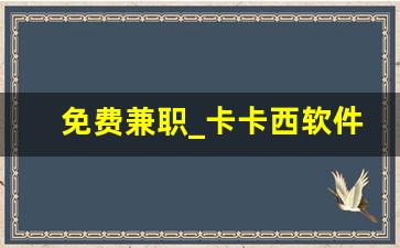 免费兼职_卡卡西软件做兼职
