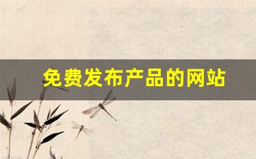 免费发布产品的网站