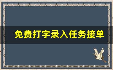 免费打字录入任务接单