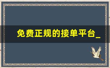 免费正规的接单平台_陪玩接单平台
