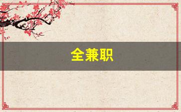 全兼职