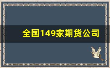 全国149家期货公司排名_炒期货下载什么软件