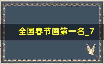 全国春节画第一名_7岁～12岁美术画