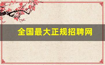 全国最大正规招聘网