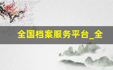全国档案服务平台_全国中小学生学籍查询