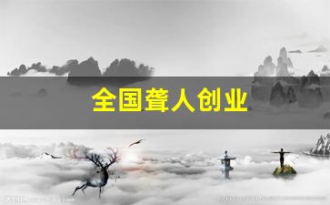 全国聋人创业