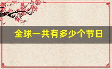 全球一共有多少个节日