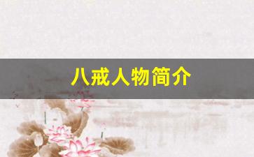 八戒人物简介