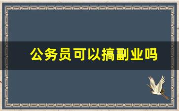 公务员可以搞副业吗