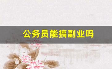 公务员能搞副业吗