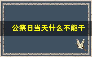公祭日当天什么不能干