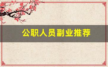 公职人员副业推荐