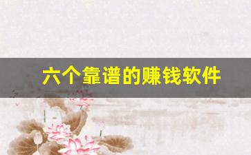 六个靠谱的赚钱软件