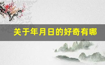 关于年月日的好奇有哪些