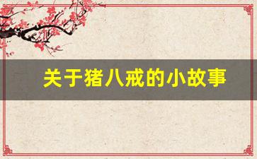 关于猪八戒的小故事