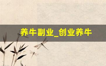 养牛副业_创业养牛