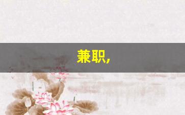 兼职,