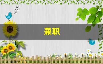 兼职