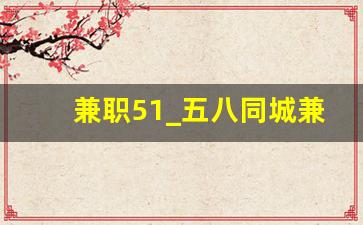 兼职51_五八同城兼职招聘网