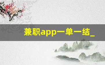 兼职app一单一结_免费寄拍兼职app