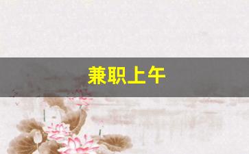 兼职上午