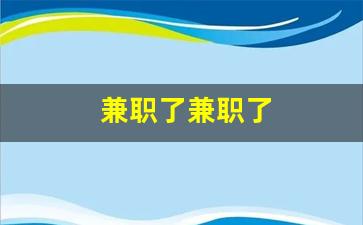 兼职了兼职了