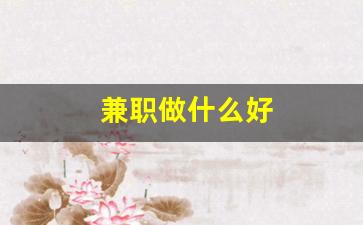 兼职做什么好