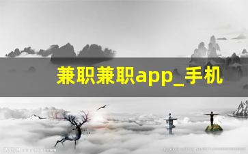 兼职兼职app_手机副业正规平台最新