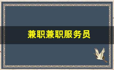 兼职兼职服务员