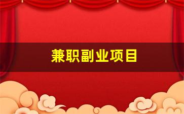 兼职副业项目