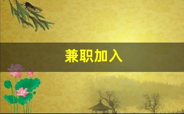 兼职加入