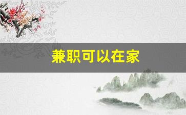 兼职可以在家