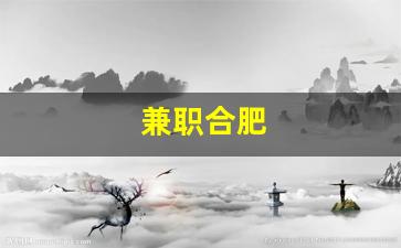 兼职合肥