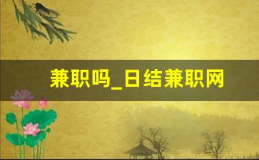 兼职吗_日结兼职网