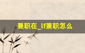 兼职在_lf兼职怎么找