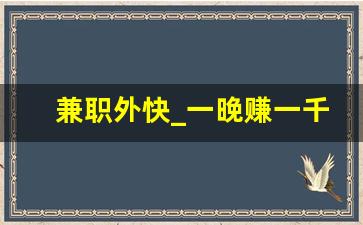 兼职外快_一晚赚一千的路子