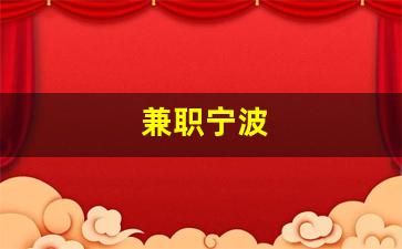 兼职宁波