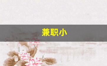 兼职小