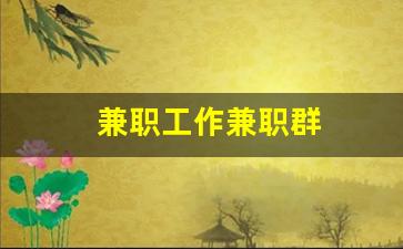 兼职工作兼职群