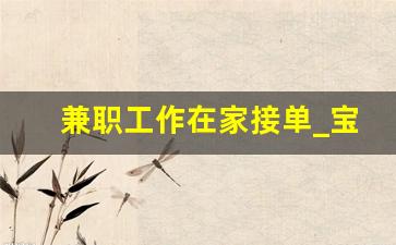 兼职工作在家接单_宝妈在家免费赚钱