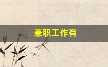 兼职工作有