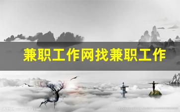 兼职工作网找兼职工作