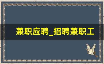 兼职应聘_招聘兼职工作
