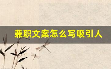 兼职文案怎么写吸引人